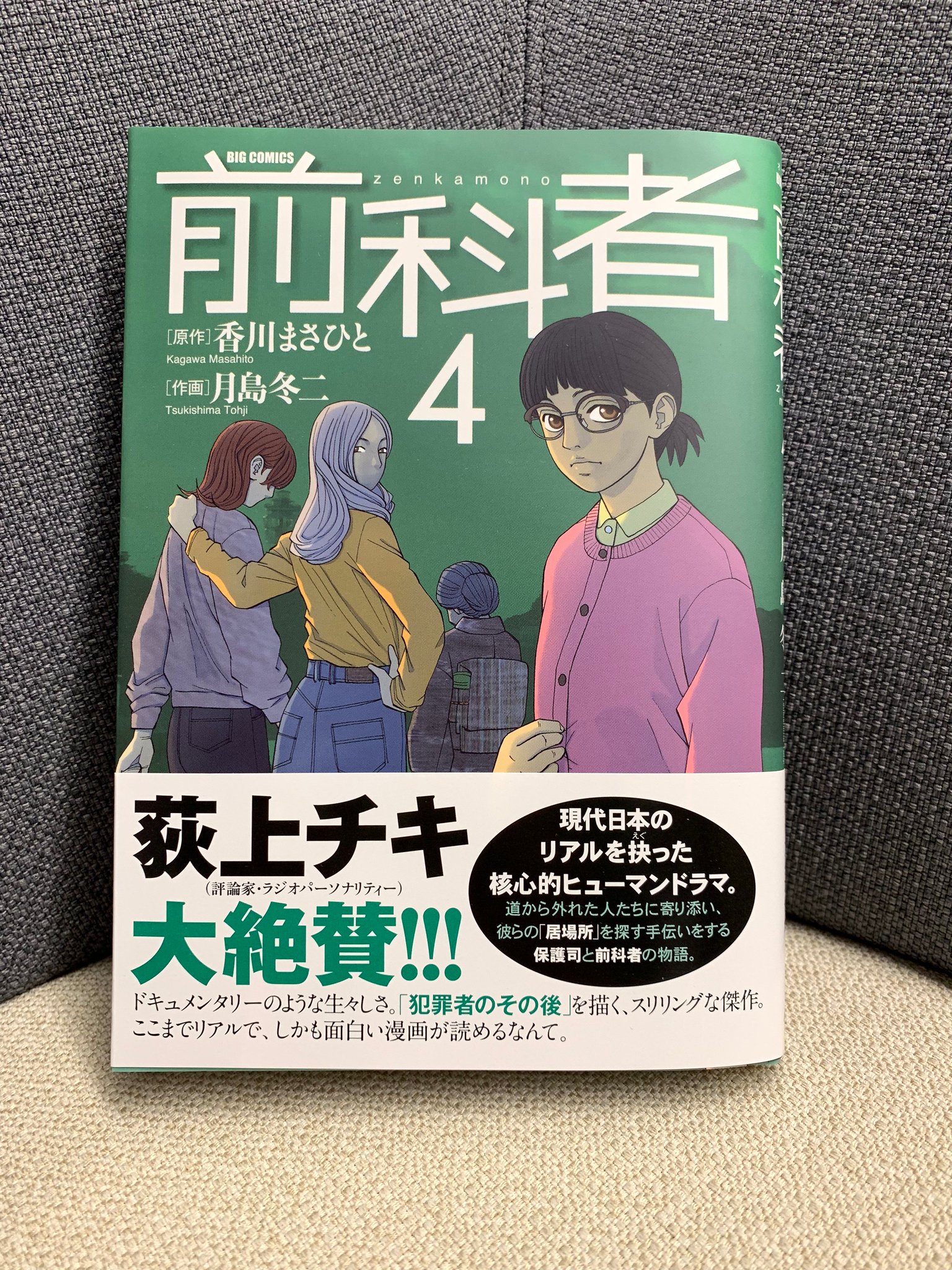 ビッグコミックオリジナル編集部 V Twitter 最新刊本日発売 前科者 第4集 香川まさひと 月島冬二 償う人に寄り添う 女性保護司の物語 佳代が担当になったことで心に安寧を取り戻していた田村多実子が またクスリに手を出しそうになる その苦悩に佳代 ビッグコミックオリジナル編集部 V Twitter 最新刊本日発売 前科者 第4集 香川まさひと 月島冬二 償う人に寄り添う 女性保護司の物語 佳代が担当になったことで心に安寧を取り戻していた田村多実子が またクスリに手を出しそうになる その苦悩に佳代