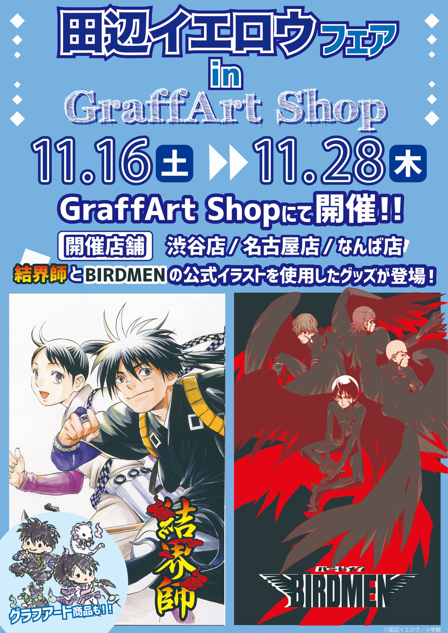 株式会社a3 お知らせ 田辺イエロウフェア In Graffart Shop 開催決定 田辺イエロウ 先生 Yellowbirdlab が週刊少年サンデーで月1連載中の Birdmen と アニメ化もされた大人気作 結界師 の特設コーナーがgraffart Shopに登場 株式会社a3 お知らせ 田辺イエロウフェア In Graffart Shop 開催決定 田辺イエロウ 先生 Yellowbirdlab が週刊少年サンデーで月1連載中の Birdmen と アニメ化もされた大人気作 結界師 の特設コーナーがgraffart Shopに登場