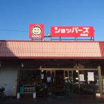 ンョ゛ハー ゛ことショッパーズ長浜店が？とうとう新しい看板になる!