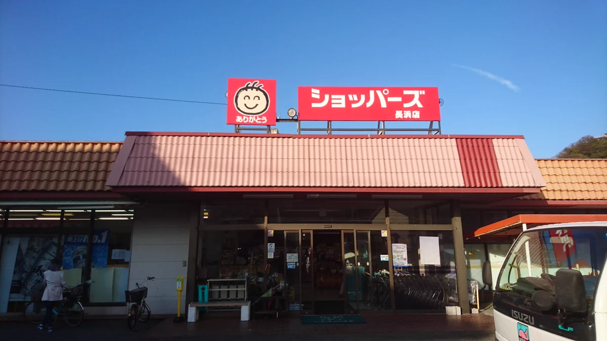 ンョ゛ハー ゛ことショッパーズ長浜店が？とうとう新しい看板になるwww