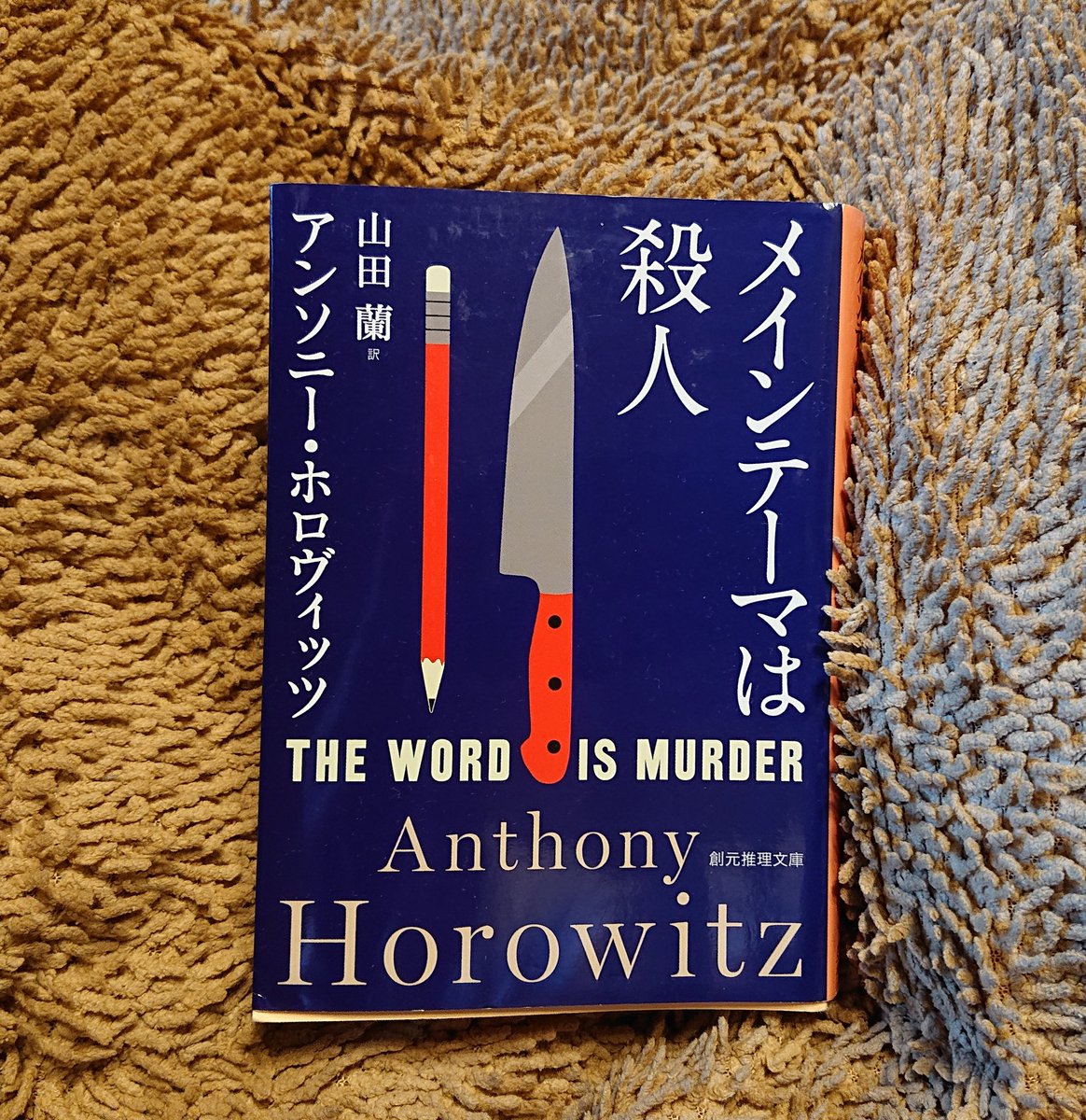 一人称で書かれた謎解きミステリーの教本というべき秀作。お見事です。それにしてもタイトル、、もう少しタイトルが良ければあと10万部は売れたのに。#メインテーマは殺人 #TheWordIsMurder #AnthonyHorowitz
