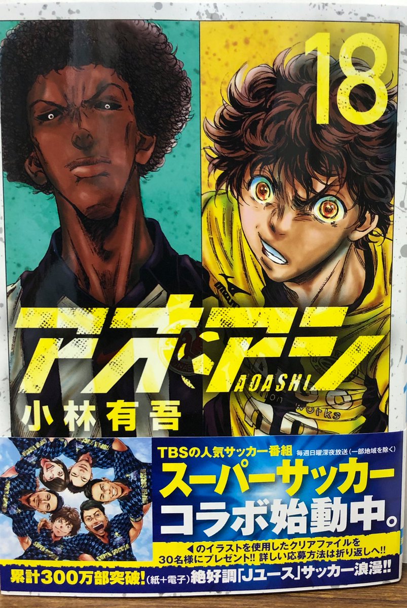 アオアシ 18 巻 発売 日 アオアシの最新刊18巻の発売日はいつか予想 収録されるのは何話かネタバレも紹介