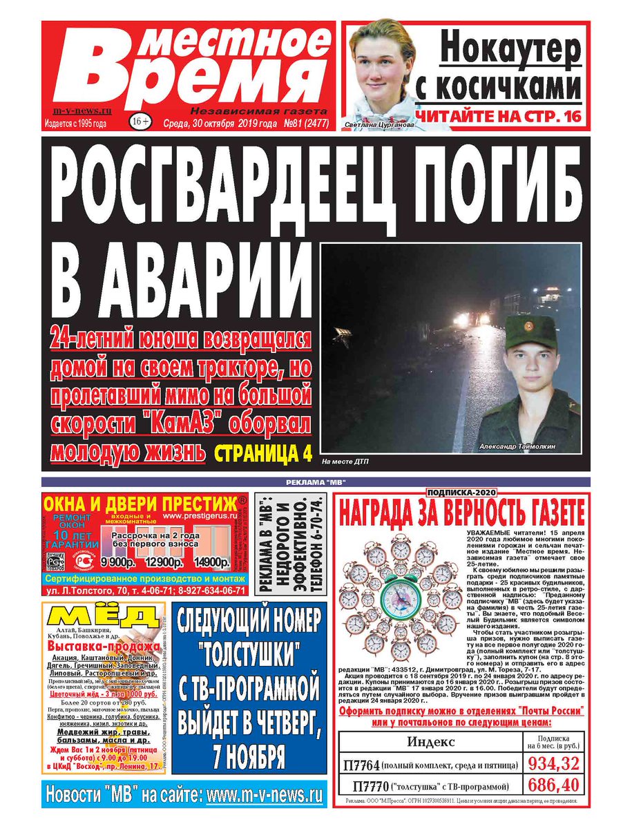 Вышел в свет свежий номер популярной газеты "Местное время" за 30 октября. Главная тема - гибель на дороге сержанта Росгвардии. m-v-news.ru/novosti/rosgva…
