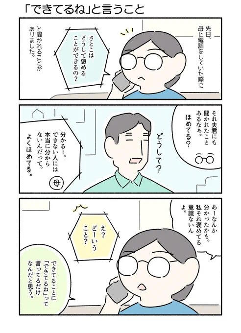 子どもをほめて育てていると母に言われたので、そうでもないかもと話したというマンガです。 