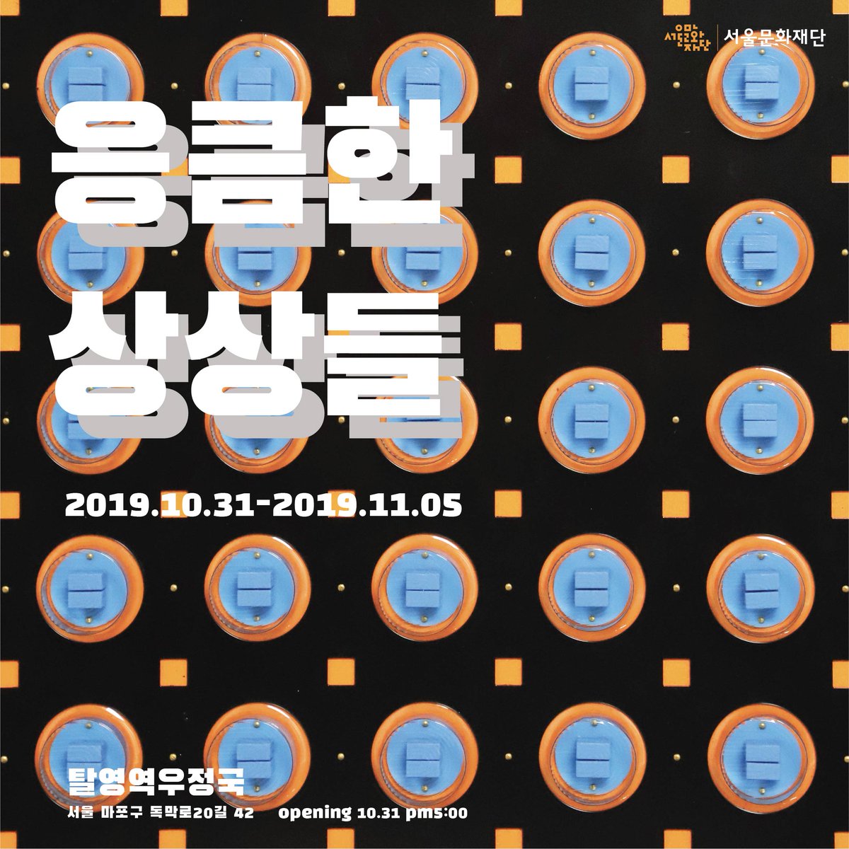 [전시]
상상회로 _ 응큼한 상상들
2019. 10. 31 - 11. 5

투명해진 겉 껍질 속에 오랫동안 숨겨진 산업부품들을 살며시 들여다 본다면 그들이 품은 활기찬 움직임을 우리는 상상할 수 있을까?

-
참여작가: 이화주, 이슬기, 김성원, 박송이
워크샵: 11월 1일 금요일 오후 4시
ujeongguk.com/sangsang/