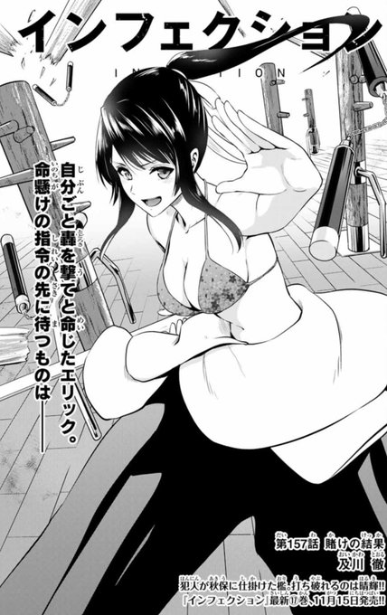 本日マガポケ(https://t.co/91jISYG6Sr)にて、インフェクション最新158話配信されています!
男!男!漢祭り!!お楽しみに!!
単行本17巻は11月15日発売予定! 