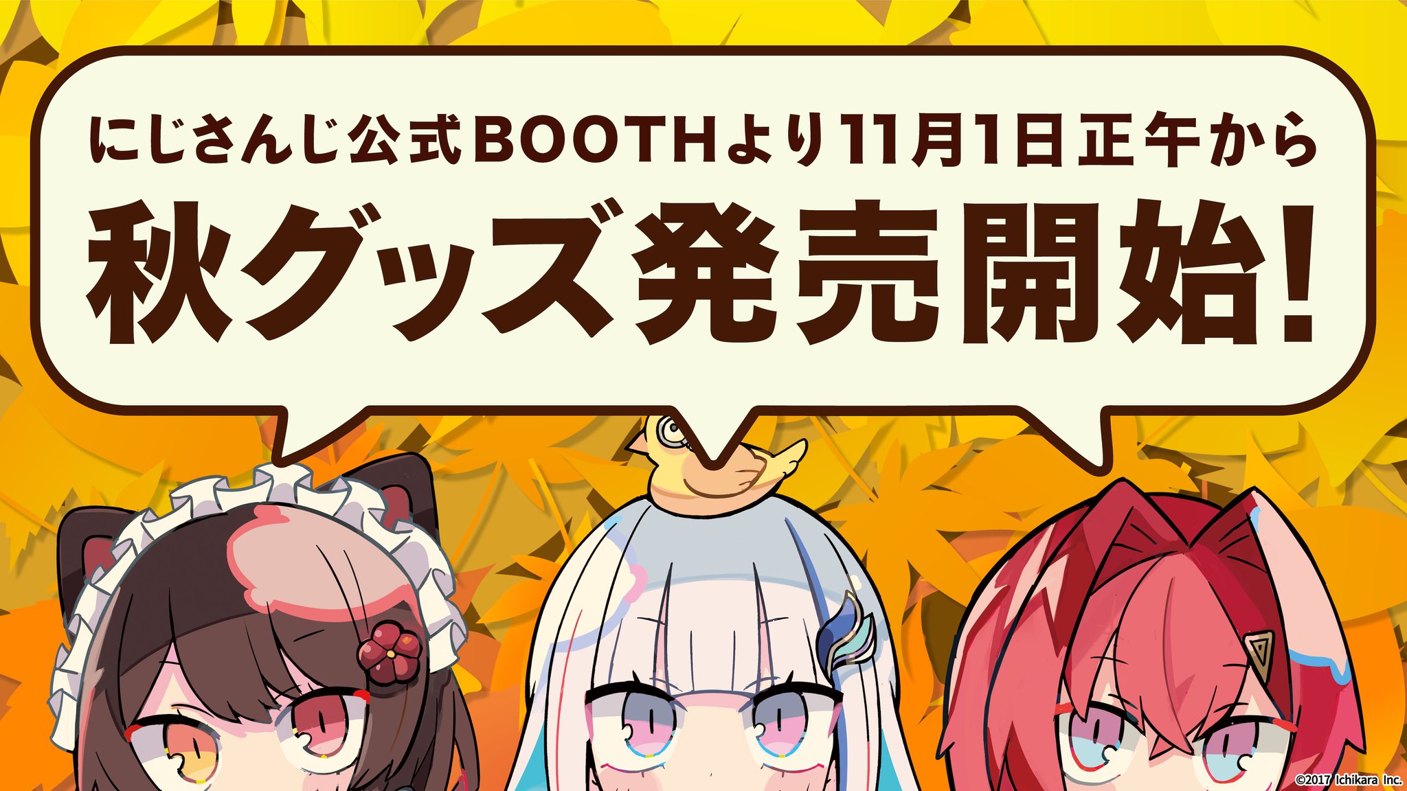 にじさんじ公式 にじさんじ秋グッズ 販売決定 にじさんじ秋グッズ19 の発売が決定 11 1 金 より にじさんじboothにて販売いたします 詳細はこちら T Co Rnqtkr57up
