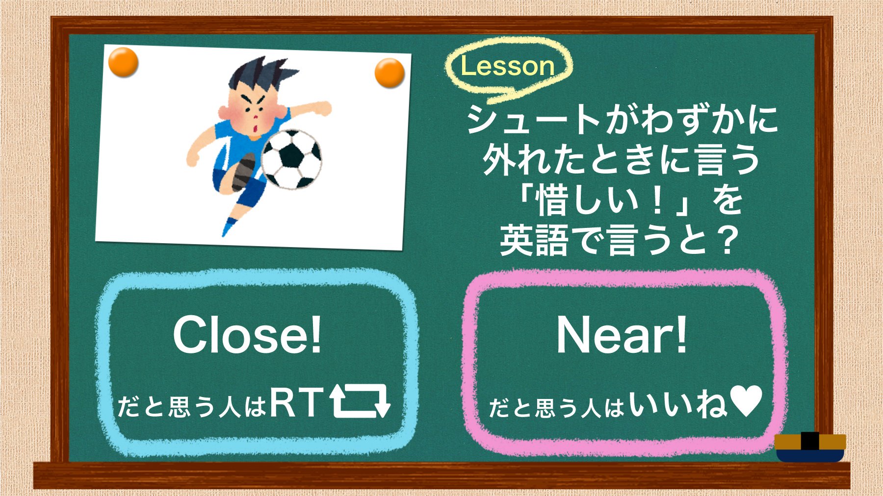 Uzivatel Toeic Na Twitteru 英語クイズ サッカーの試合でシュートがわずかに外れたときに言う 惜しい を英語で言うと Close だと思う人はrt Near だと思う人はいいね 答えは明日発表 Toeic T Co Tzhwosa4qp Twitter