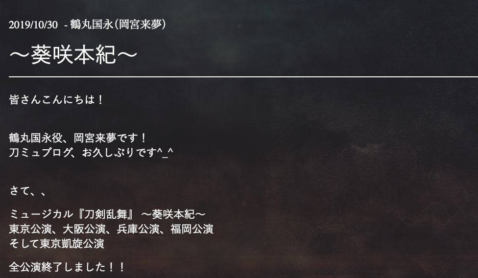 ミュージカル 刀剣乱舞 公式 Ar Twitter 公式ファンサイト 鶴丸国永 岡宮来夢 キャスト ブログを更新しました ブログの全文は ファンサイト内 Cast Blog からご覧ください T Co Qvrpbobu0o
