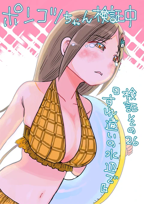 水曜日、サンデー発売日です！ポンコツちゃんはプール回でトラブル発生！水戸くんの誤解は解けるのか？！冒頭3ページのネームを公開します！
＃ポンコツちゃん検証中 
