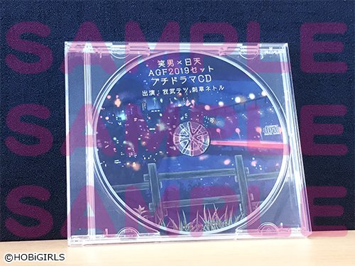 AGF2019 HBG販売グッズ②】 『贄の町 笑男×日天 AGF2019セット』の 