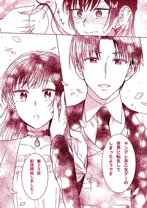 お知らせ「ヤンデレ系乙女ゲーの世界に転生してしまったようです」第23話が本日先行配信開始です!https://t.co/7Gl6OfC8Ol…… ドキドキ回ですよろしくお願いしますー! 