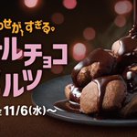 マクドナルドに期間限定で新登場!ホットなチョコづくしスイーツ『ダブルチョコメルツ』