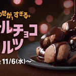 マクドナルドに期間限定で新登場!ホットなチョコづくしスイーツ『ダブルチョコメルツ』