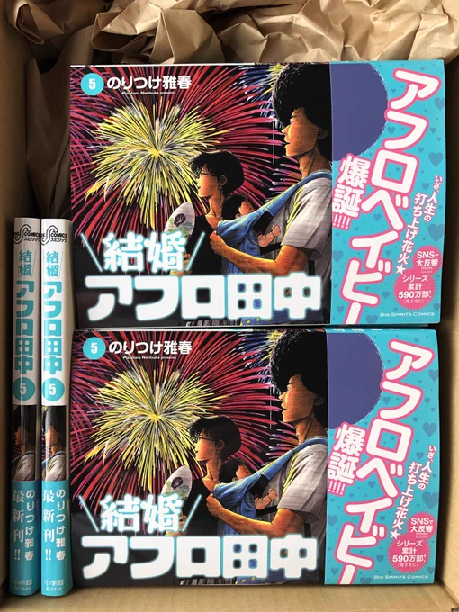 結婚アフロ田中　５巻本日発売です。高2だった田中が32歳なって子供まで産まれました。よろしくお願いします。 