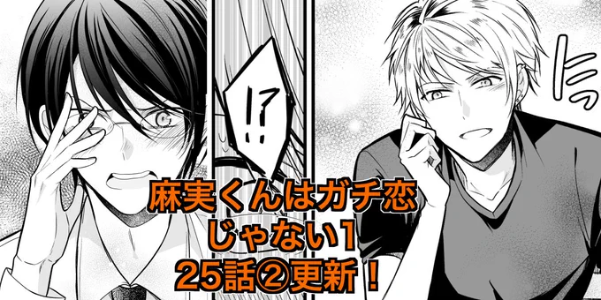 麻実くんはガチ恋じゃない!(https://t.co/ekhurcRyAh)の25話②が更新されました
自宅で政時と遭遇した加賀美、どうしてお店に来ないのか問われると…
イイねやフォローよろしくお願いします!
#創作BL #麻恋 