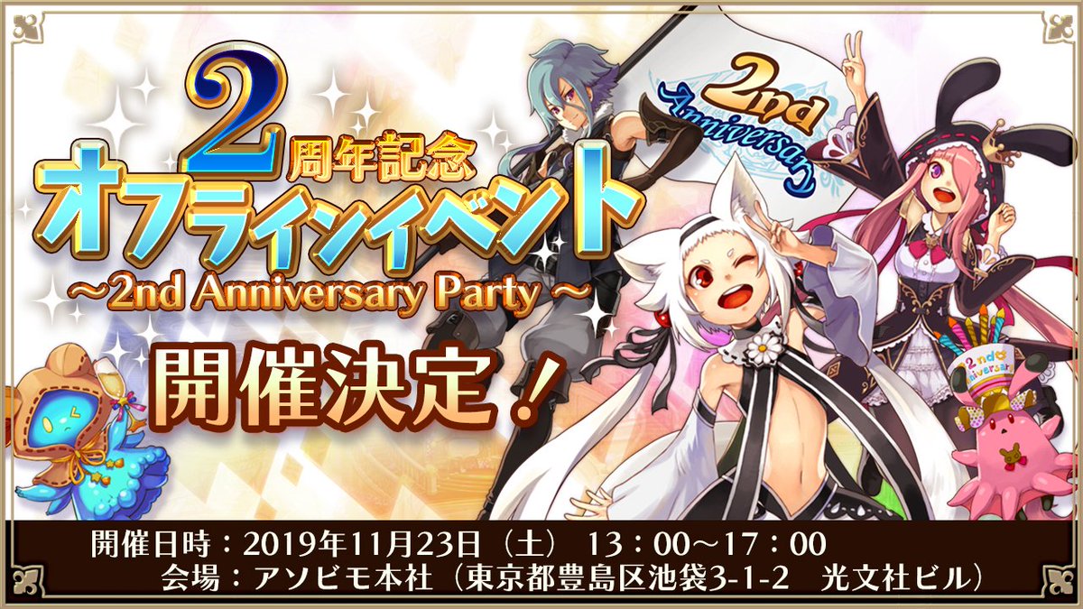 公式 アルケミアストーリー オフラインイベント開催決定 アルケミアストーリー2周年を記念して 11月23日 土 に オフラインイベントを開催いたします グッズ情報や当日の企画は順次お知らせいたしますので 続報をお待ちください 運営チーム一同 公式 アルケミアストーリー オフラインイベント開催決定 アルケミアストーリー2周年を記念して 11月23日 土 に オフラインイベントを開催いたします グッズ情報や当日の企画は順次お知らせいたしますので 続報をお待ちください 運営チーム一同