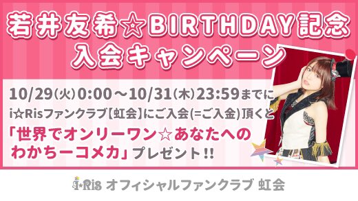 I Ris 虹会ニュース 若井友希のbirthday記念入会キャンペーン 実施中 10月29日 火 0 00 10月31日 木 23 59までに虹会にご入会 ご入金 頂いた方全員に 世界でオンリーワン わかちーコメカ をプレゼント 詳しくはこちら T Co
