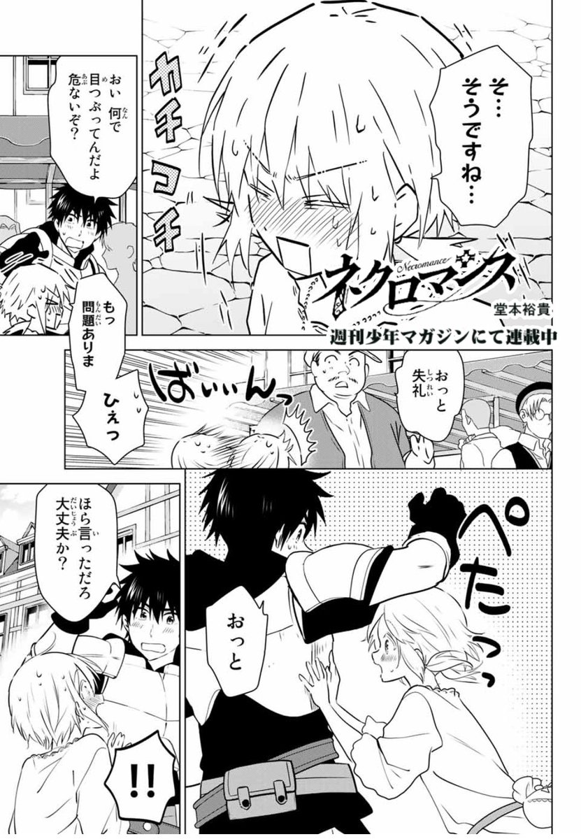 本日発売週刊少年マガジン48号にて『ネクロマンス』第10話載ってます!
触れたいけど触れられない、勇者と聖女の異世界ラブロマンス!
緊張しまくりの初デート、うまくいくのでしょうか。
単行本1巻は11月15日発売!

マガポケにて1話～無料公開中→https://t.co/Re0dhWxjuw …  #ネクロマンス 