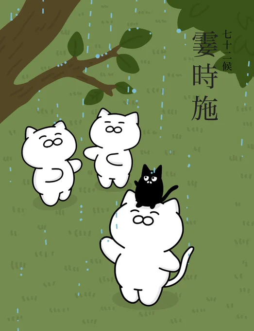 【霎時施】
(こさめときどきふる)

ぱらぱらと小雨が降るころ。七十二候のひとつで二十四節気の霜降の次候にあたる。10月29日～11月2日ごろ。#七十二候 
