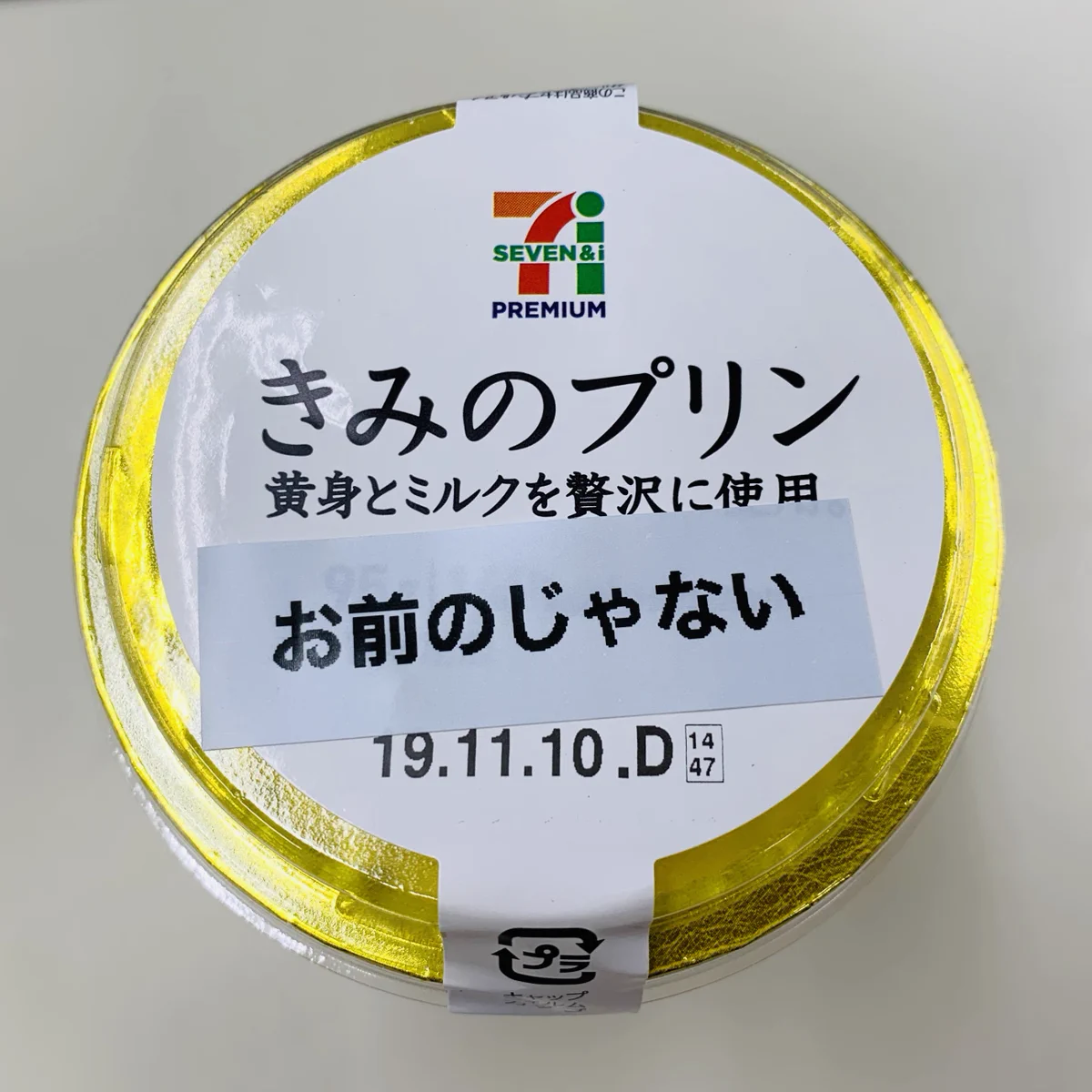 「きみのプリン」？いや、これは「お前のじゃない」！！！