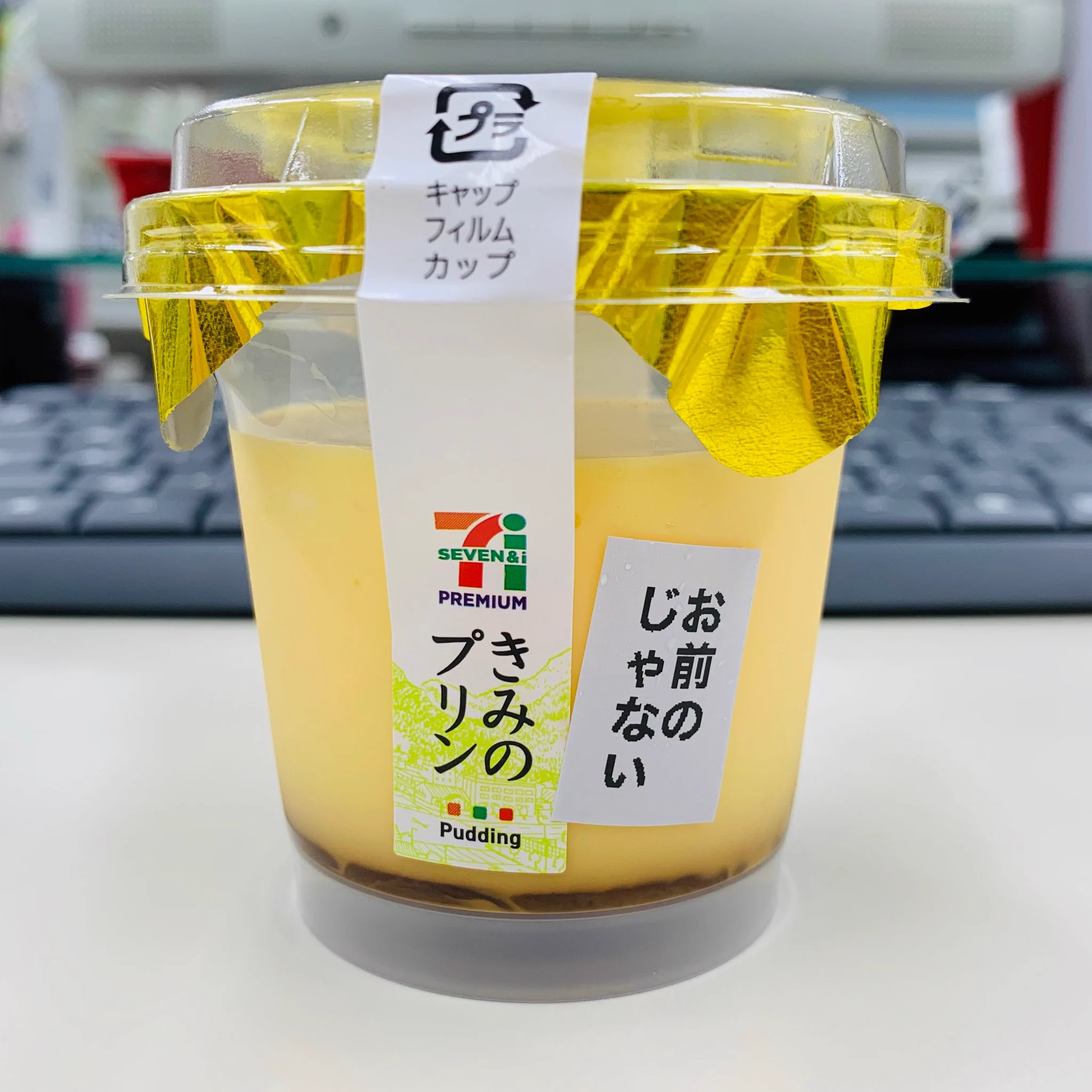 「きみのプリン」？いや、これは「お前のじゃない」！！！