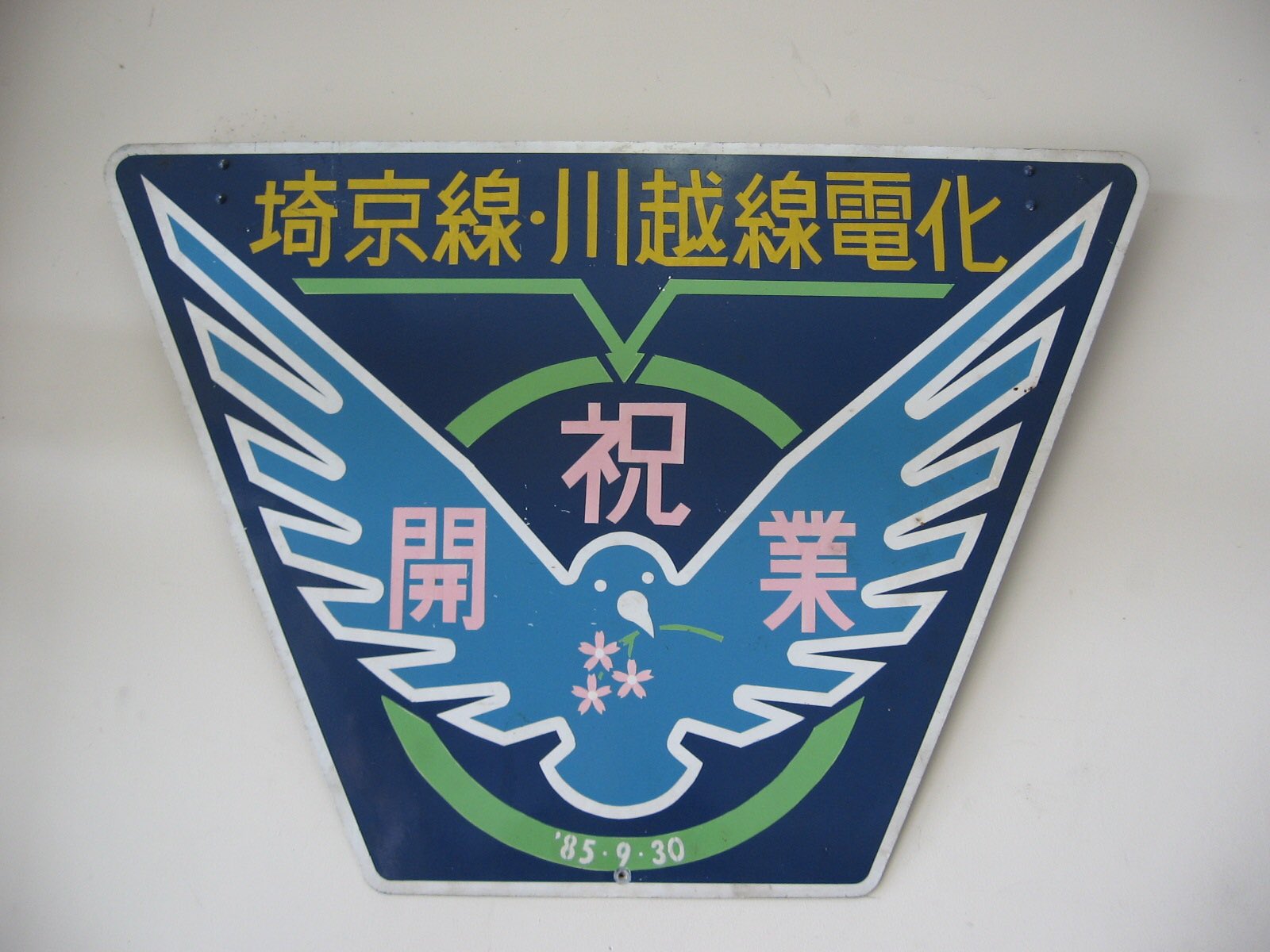 モ*子様 埼京線 川越線 電化 ヘッドマーク على X: 