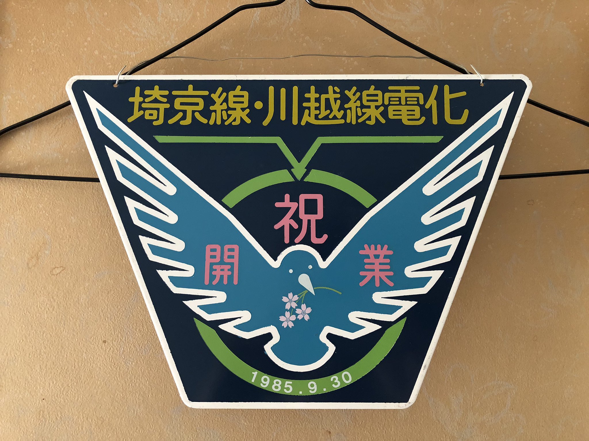埼京線・川越線 電化開業ヘッドマーク