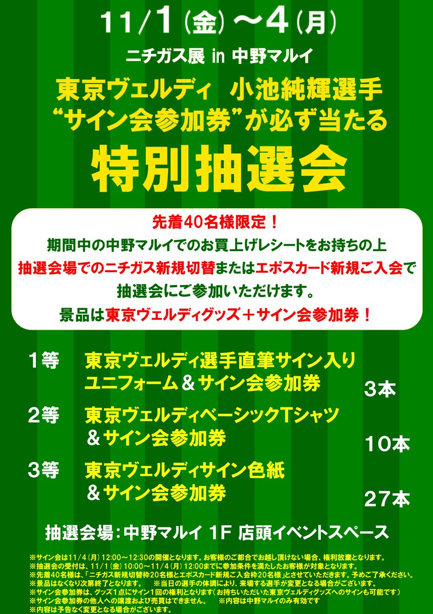 イベント】#小池純輝 選手直筆サイン入り東京ヴェルディTシャツが抽選