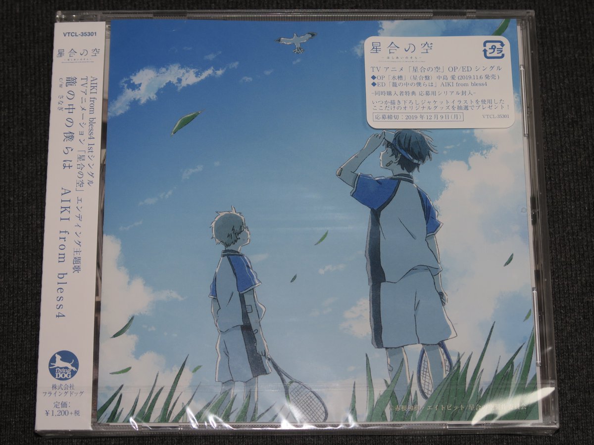 びでおん A Twitter Aiki From Bless4 星合の空 Ed主題歌 籠の中の僕らは T Co Rtkfrltyex 珍しく男性ボーカルのソフトを買いました 笑 爽やかで良き マスタリングはflairの中でも個人的に最も好みな音造りをされている山崎さんでした 柔らかな輪郭の音が