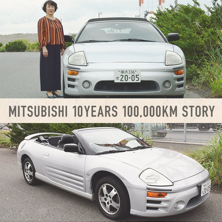 三菱10年10万キロストーリー