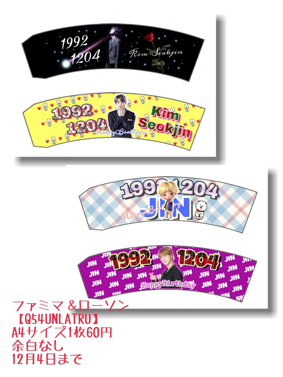 Bts あみ ネットプリント配布 ジンニムセンイルカプホ Q54unlatru ファミマ ローソン サイズ1枚60円 余白なし 12月4日まで プリントする場合はいいね又はrtよろしくお願いします Bts Bts加工 ネットプリント配布 ジンニム T Co