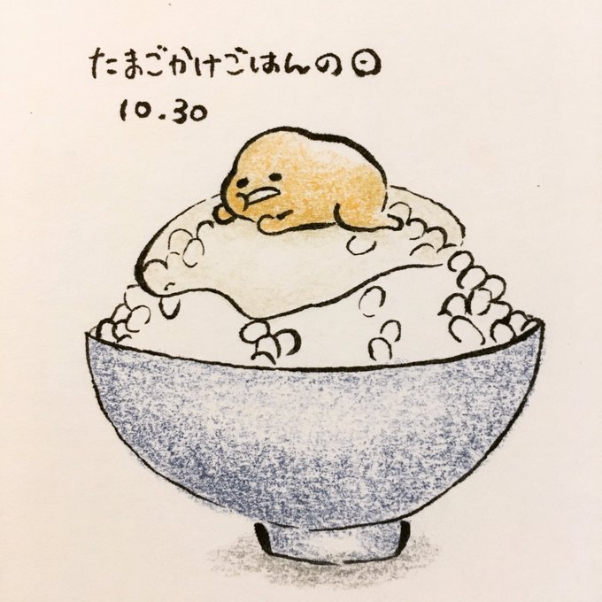 たまごかけごはんのtwitterイラスト検索結果 古い順
