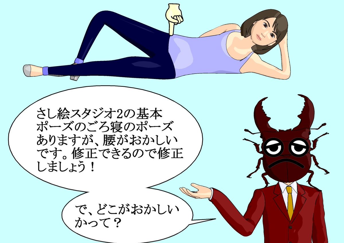 鬼の絵師 さし絵スタジオ2のごろ寝のポーズも変だった ソフト自体の不満はないけど微々たる不具合はある事だ