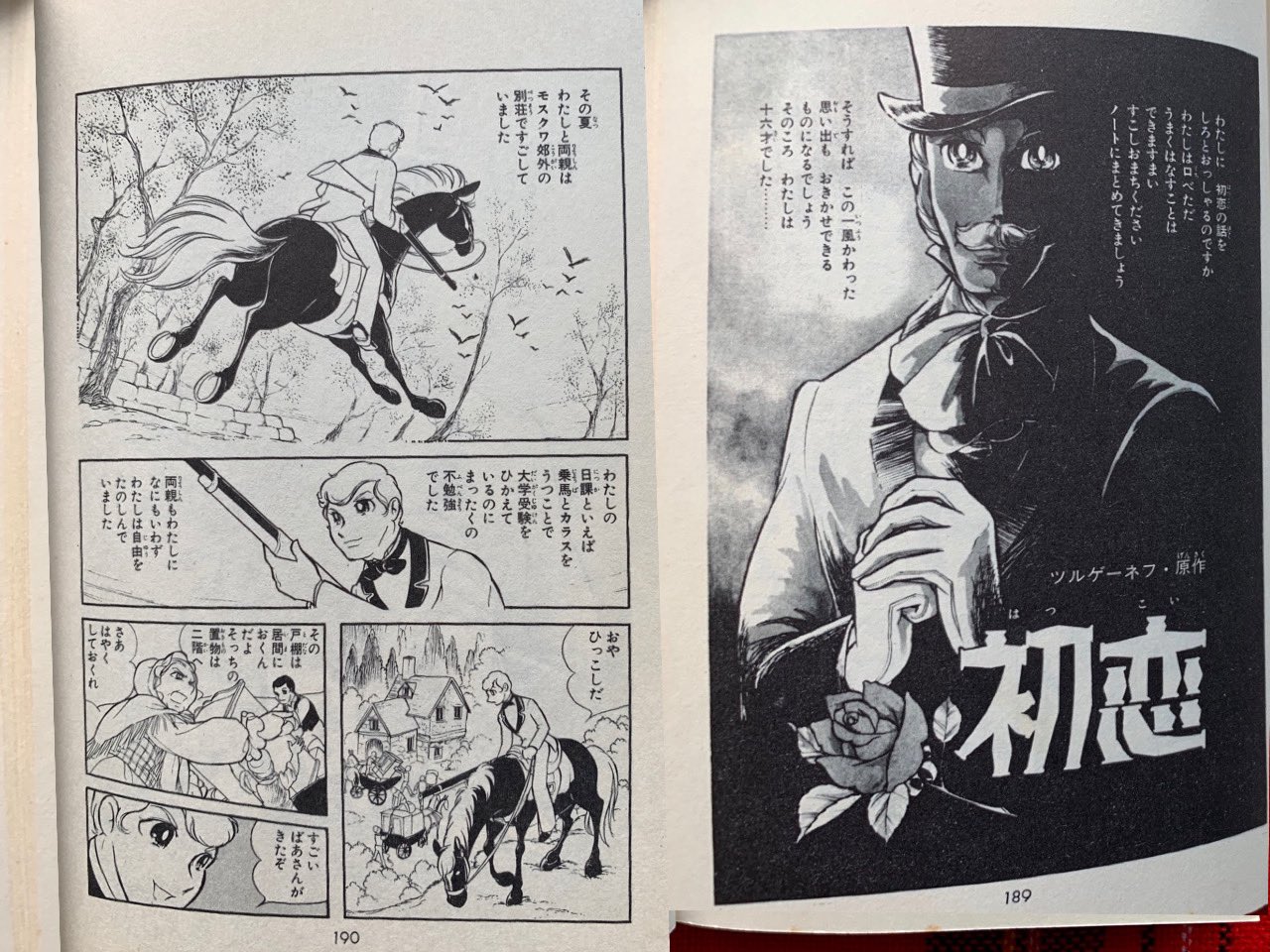 空色ノキモチ 初恋の日 初恋 ツルゲーネフ作 本によっては はつ恋 なぜか漫画での出合いが多い私 初めて読んだのは 水野英子 作品 当時8才 はい 全く理解できなかったことで記憶に残ることとなりました 梶原一騎 原作 愛と誠 朝日の恋人 梶原