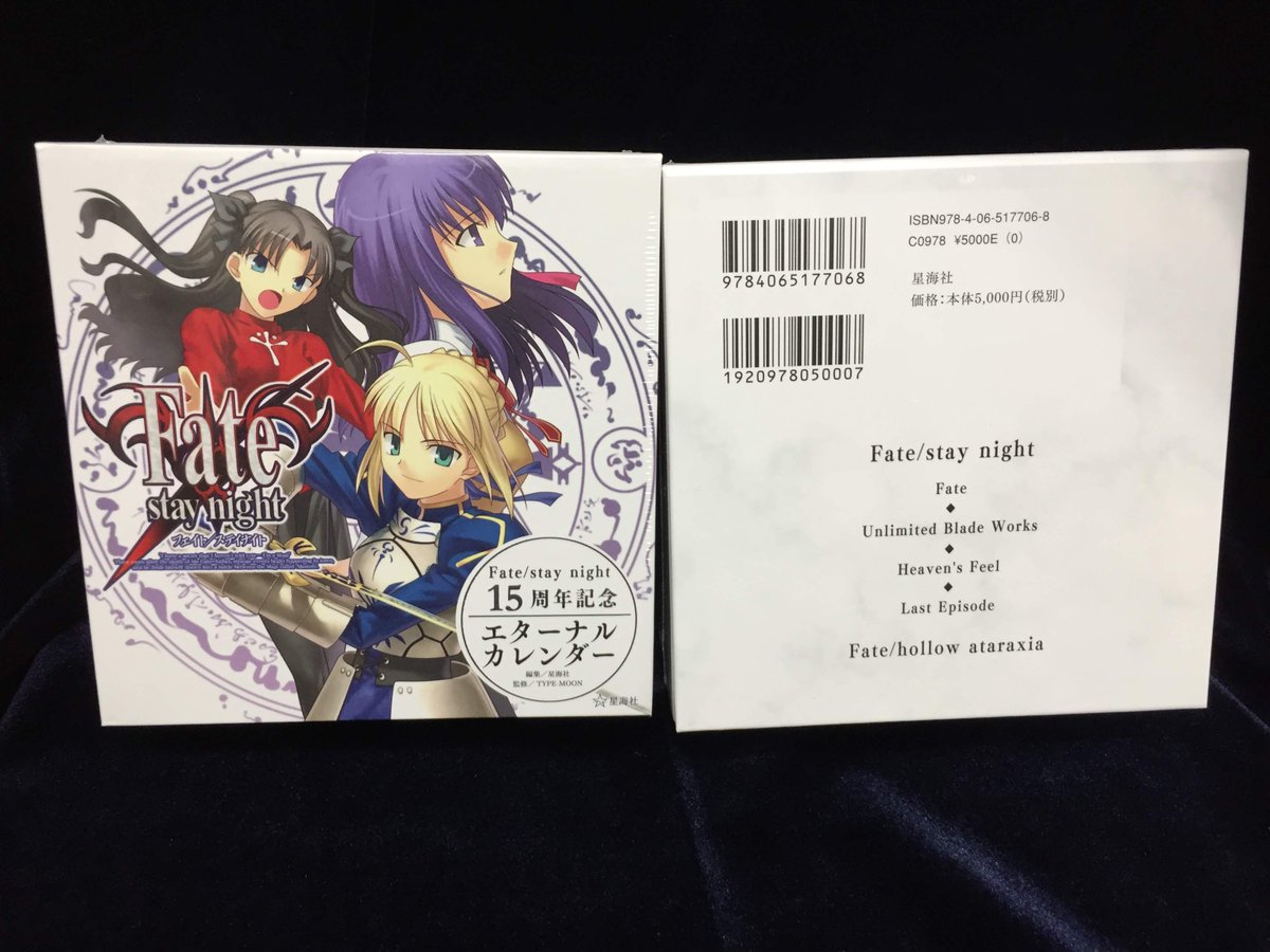 アニメイト三宮 على تويتر 商品情報 Fate Stay Night 15周年記念 エターナルカレンダー が入荷いたしました 大人気の Fateシリーズの名言 名台詞を毎日楽しめる 万年 カレンダーとなっております 断る 俺には このカレンダー以上にほしいもの