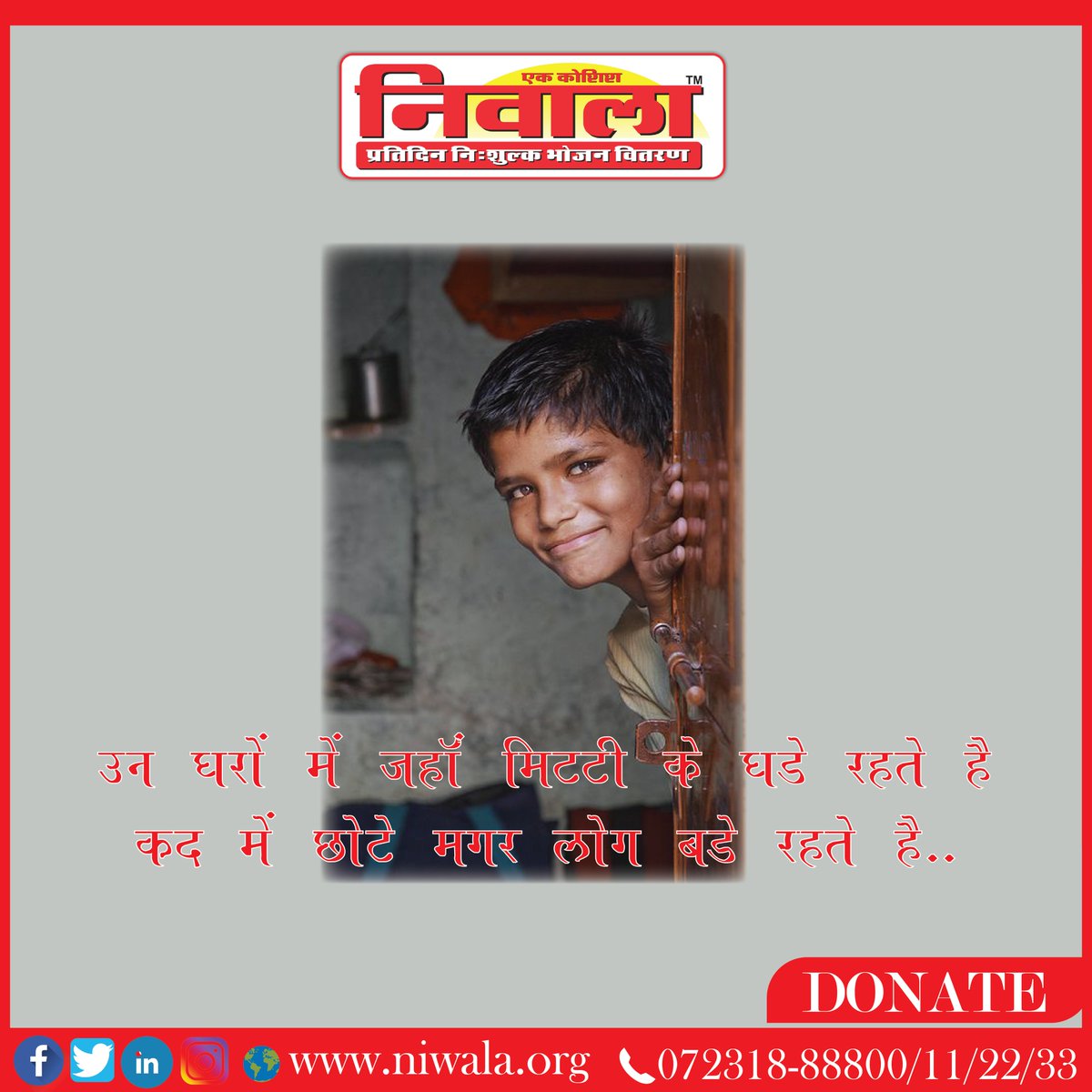 NiwalaOfficial's tweet image. उन घरों मे जहां मिट्टी के धड़े रहते है 
कद मे छोटे मगर लोग बड़े रहते है.!
#niwala
#kbct