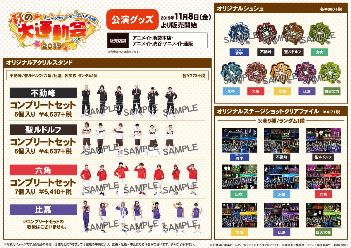 ミュージカル『テニスの王子様』秋の大運動会 2019】 11/8（金）より一