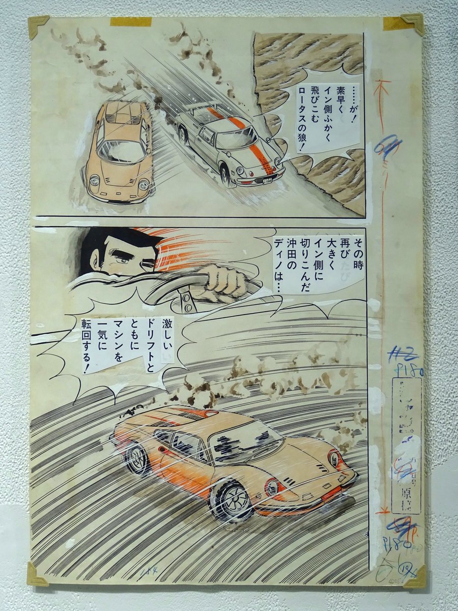サーキットの狼 2019展～漫画家 #池沢早人師 デビュー50周年記念 