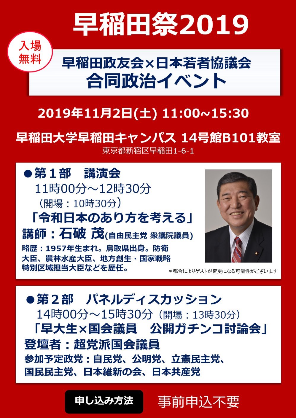 ট ইট র 早稲田大学政友会 公式 政友会の企画まとめです 11 2 土 14号館b101教室 第一部 11 00 12 30 石破茂先生講演会 第二部 14 00 15 30 早大生 国会議員 公開ガチンコ討論会 参加議員 鈴木隼人 衆 自民 矢倉克夫 参 公明 森山浩行 衆 立民 音