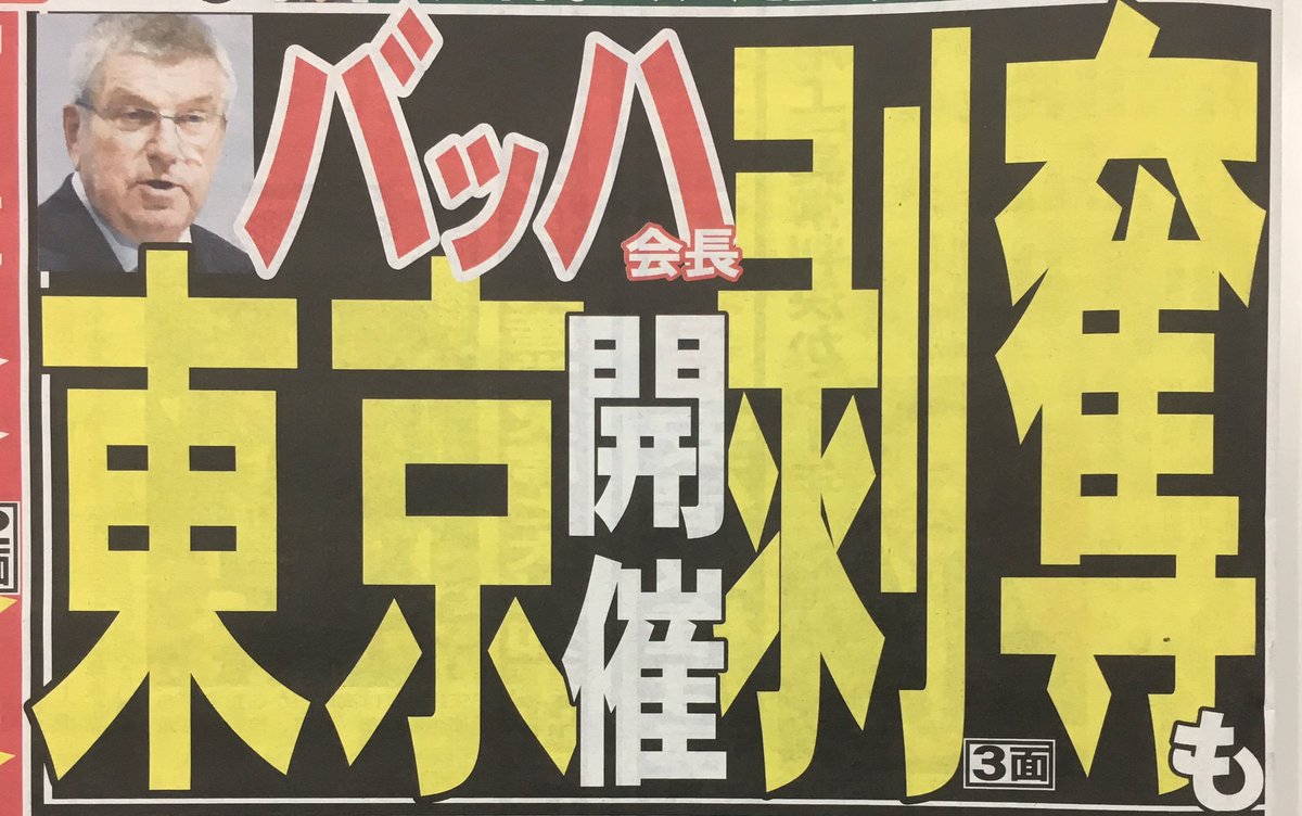 【夕刊フジ】「札幌マラソン」従わない場合は東京開催剥奪も！？バッハ会長