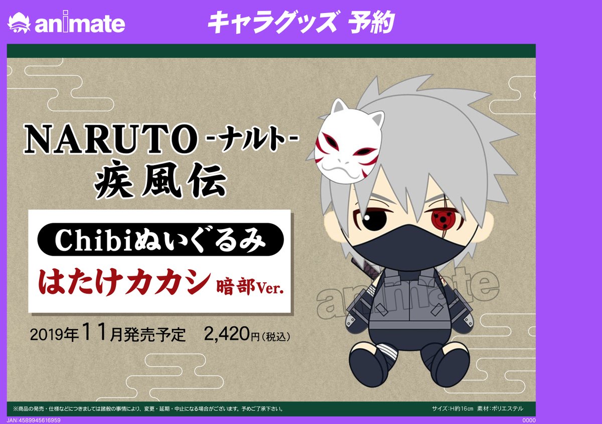 株式会社アニメイト Twitterissa 11月発売予定 Naruto ナルト 疾風伝 Chibiぬいぐるみ はたけカカシ 暗部ver が予約受付中 Narutoからスタンダードなぬいぐるみが登場しました T Co M7qcrdxczu Naruto T Co Fd3q8i52