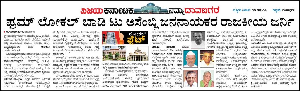 ದಾವಣಗೆರೆ ಮಹಾನಗರ ಪಾಲಿಕೆ ಚುನಾವಣೆ ಹಿನ್ನೆಲೆ, ಲೋಕಲ್ ಬಾಡಿಯಂದ ಎಂಎಲ್ಎ ಆಗಿ ವಿಧಾನಸೌಧಕ್ಕೆ ಜರ್ನಿ ಮಾಡಿದವರು.<a href="/vkbrand2018/">vkbrand</a> <a href="/HRMMCL_VK/">MMCL HR</a> <a href="/venkteshbabu/">Venktesh_VB</a> <a href="/editor_vk/">VK Editor</a> <a href="/RajeevaVK/">Rajeeva C J</a>