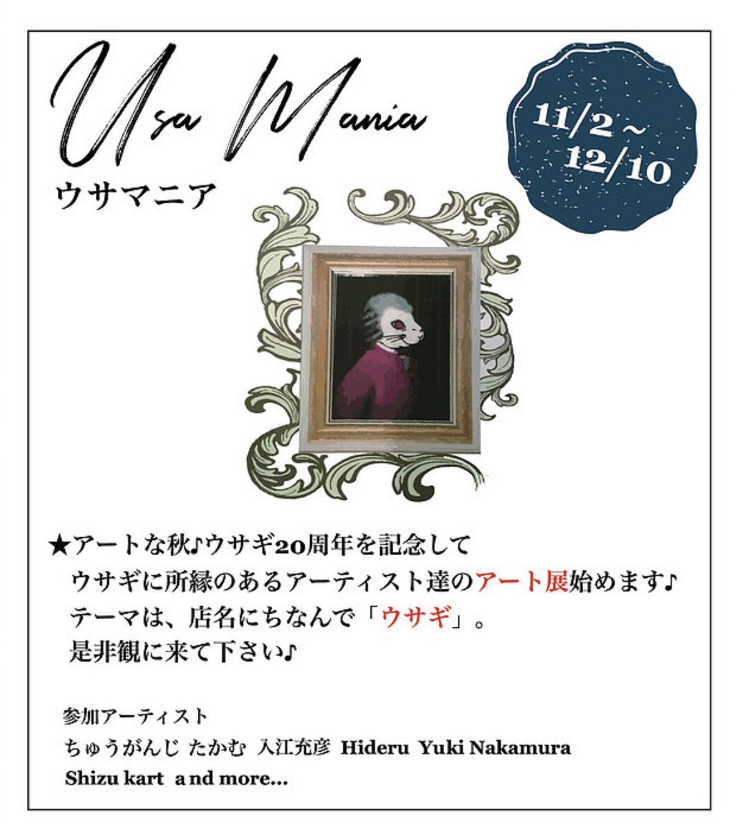【展示のお知らせ】渋谷ウサギさんにて開催の『ウサマニア』に2点出展しております。20周年おめでとうございます🐇ウサギさんでは2年前に個展をさせていただきました。お誘いいただき嬉しいです!11/2〜12/10まで。イギリス風の素敵なお店で美味しいアボカド料理をいただけます。