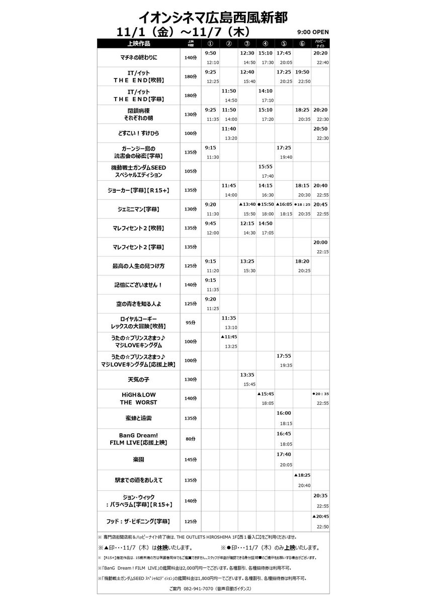 イオンシネマ広島西風新都 11 1 11 7の上映スケジュールです 新しく上映する作品は イットtheend マチネの終わりに 閉鎖病棟 どすこいすけひら ガーンジー島の読書会の秘密 です なお1日はハッピーファーストです 1 100円です バンドリと