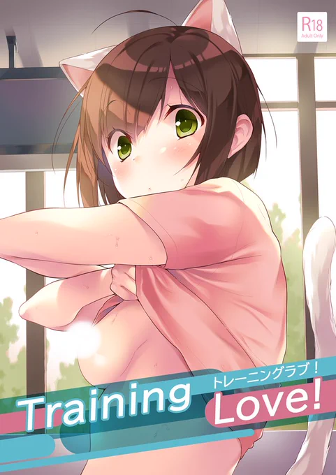 猫化本ともどもこちらもよろしくお願いいたします!(=゜ω゜)ノ
COMIC1☆16新刊『Training Love!』通販できます!P×みくにゃんのエッチ本です。
とら様 https://t.co/UZWrtNniTe【18禁】
メロン様 https://t.co/4Hs14kWSpn【18禁】 