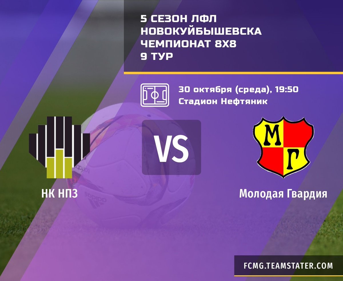Не пропусти!
⚔НК НПЗ - Молодая Гвардия 
📅 30 Октября 2019г.
🕐19:50
🏟Стадион "Нефтяник" 
🗺пр. Победы 1Б г.Новокуйбышевск.