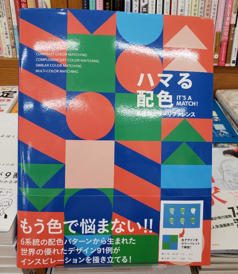 紀伊國屋書店仙台店 En Twitter デザイン こ これ という組み合わせが 必ずある 色 は複雑だがやりがいのあるテーマ 色彩理論の基本知識を紹介したのち 暖色系 寒色系 対比色系 など６系統の配色手法を解説した ハマる配色 ｂ12 08にて展開中