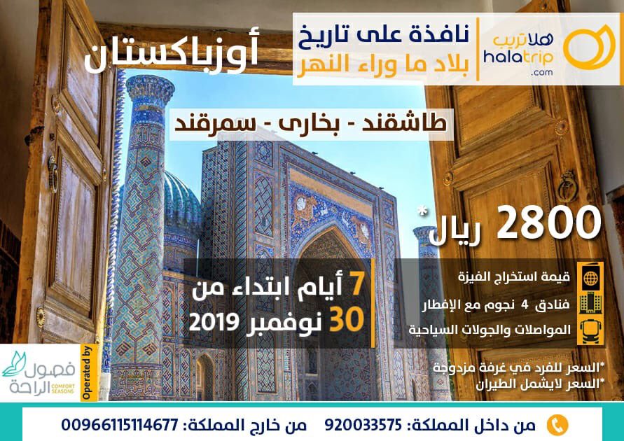 زرت #أوزباكستان من قبل؟ تعرفت على طشقند ؟ جهزتلك هلاتريب جولات سياحية فيها كاملة لا تفوتك بتتعرف فيها على حضارتها العريقة 😍😍😍😍
البرنامج يشمل:
الاستقبال و التوديع من وإلى  المطار.
الجولات السياحية.
وجبات الإفطار اليومية.
البرنامج لا يشمل:
تذاكر الطيران.
تأشيرة دخول.