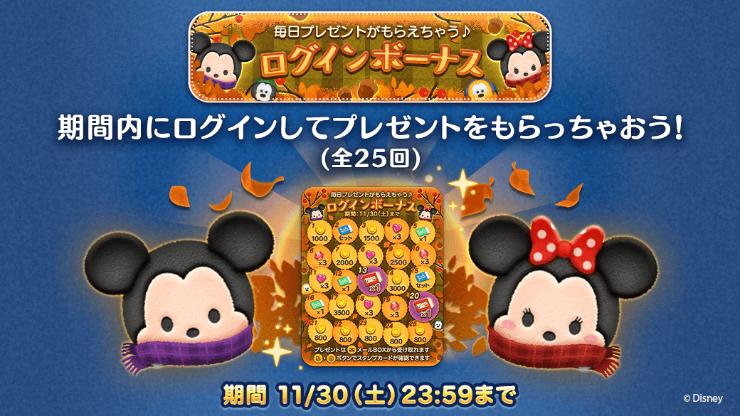 Line ディズニー ツムツム公式 毎日プレゼントもらえる ログインボーナス開催 11 30 土 23 59まで 最大25日分のプレゼントをgetしよう 今すぐチェック T Co X9z6yz5g43 ツムツム T Co 4zskpmnxno Twitter